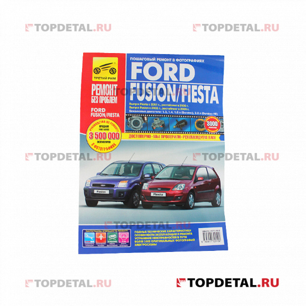 Руководство "Ремонт без проблем" FORD Fusion/Fiesta 02->,ч/б., изд.Третий Рим