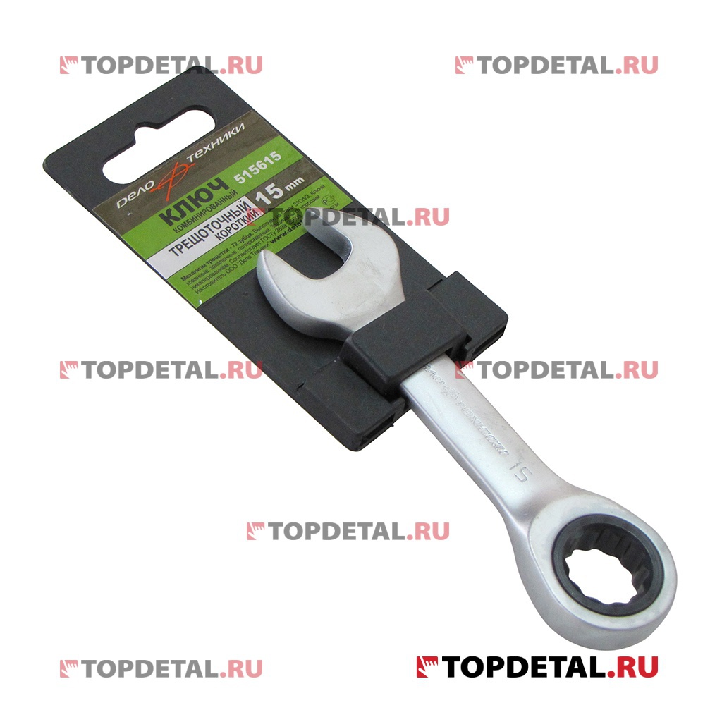 Ключ гаечный комбинированный трещоточный  короткий 15х15 мм  L 120 мм (ДТ)
