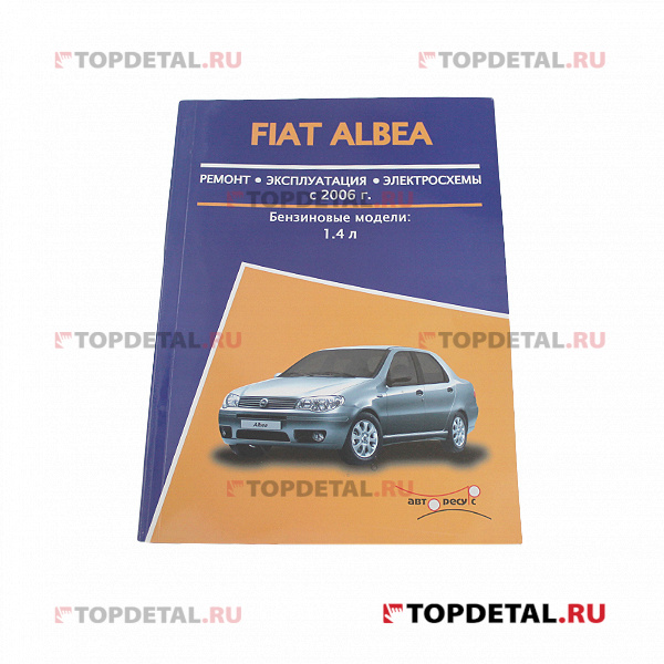 Руководство по ремонту FIAT Albea ,ч/б., Школа Авторемонта, изд.Авторесурс