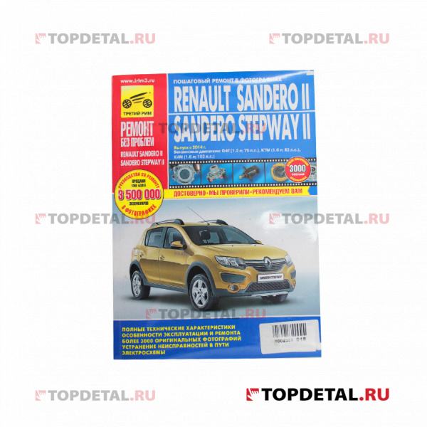 Руководство "Ремонт без проблем" Renault Sandero II/Sandero Stepway II с 2014 г. изд.Третий Рим