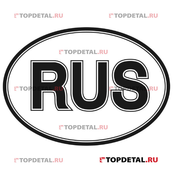 Наклейка "RUS" овальная ГОСТ (100*141) фон белый, надпись черная SKYWAY