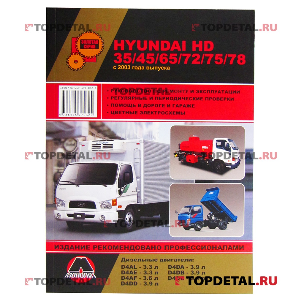 Руководство по ремонту HYUNDAI HD35/45/65/72/78 c 2003г. изд.Монолит