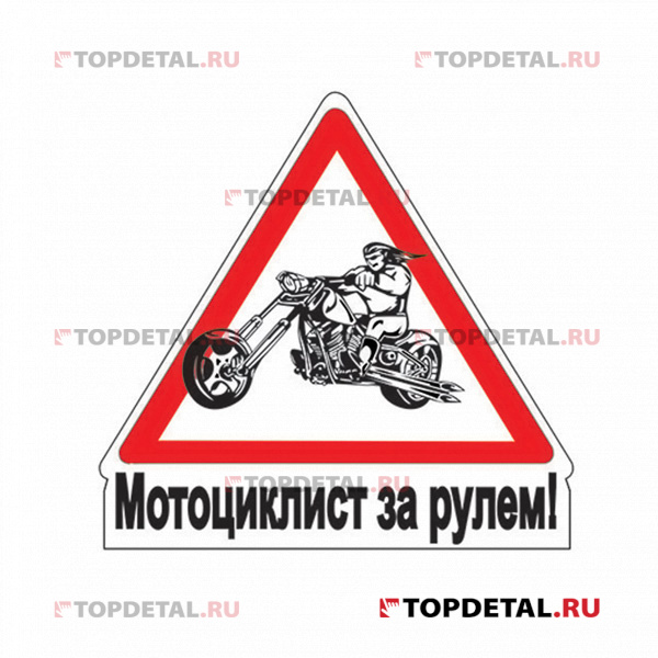 Наклейка "За рулём мотоциклист"винил