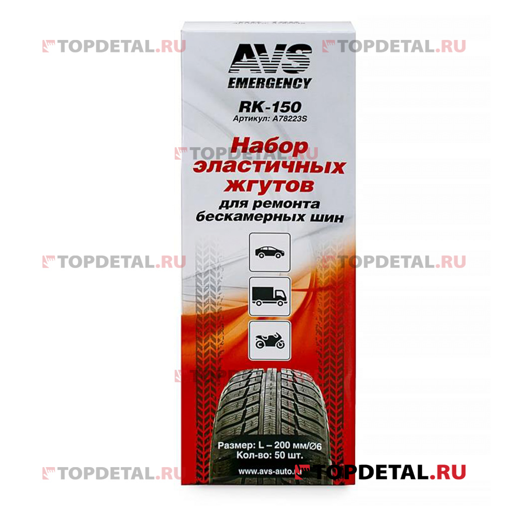 Набор эластичных жгутов для ремонта бескамерных шин AVS RK-150 (50 шт.)