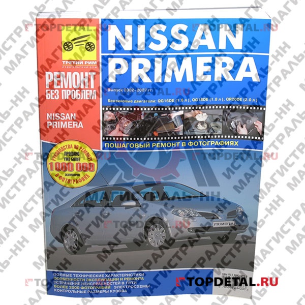 Руководство "Ремонт без проблем" NISSAN Primera P12 02-07,цвет., изд.Третий Рим