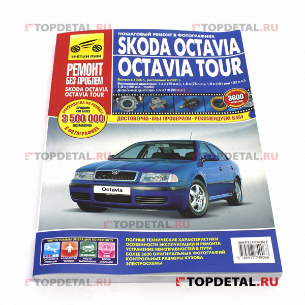 Руководство "Ремонт без проблем" Skoda Octavia с 1996,2001 г., бенз. дв.цв.изд.Третий Рим