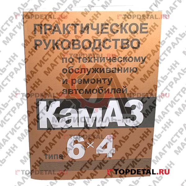 Руководство по ремонту КАМАЗ 6х4 , ч/б , Машиностроение