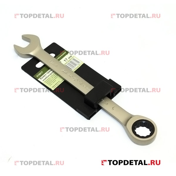 Ключ гаечный комбинированный трещоточный 17х17 мм L 226 мм (ДТ)