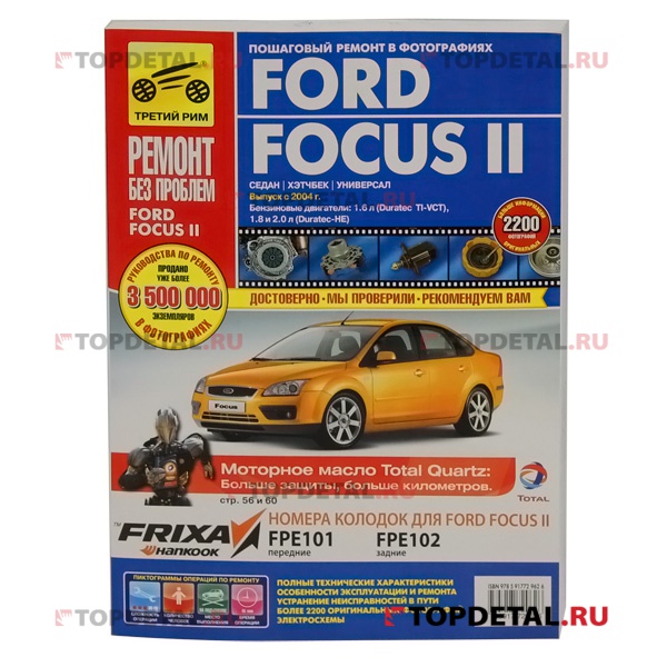 Руководство "Ремонт без проблем" FORD Focus II 04-08,цвет., изд.Третий Рим