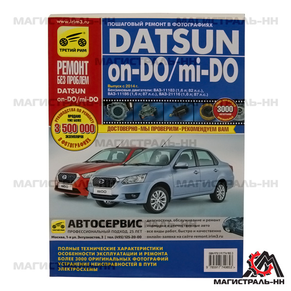 Руководство по ремонту Datsun on-DO/mi-DO ТРК