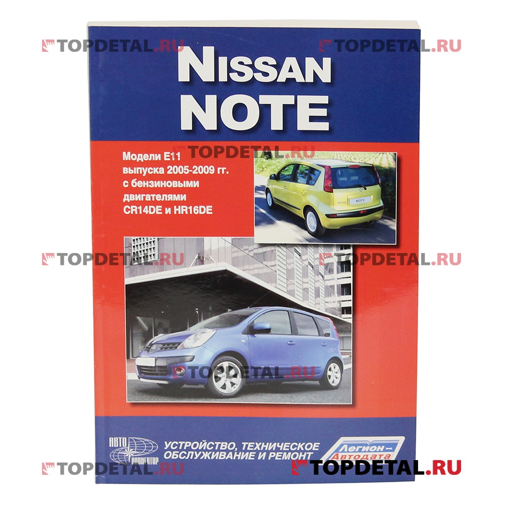 Руководство по ремонту NISSAN Note,с2005г.,ч\б., изд.Авто-Навигатор