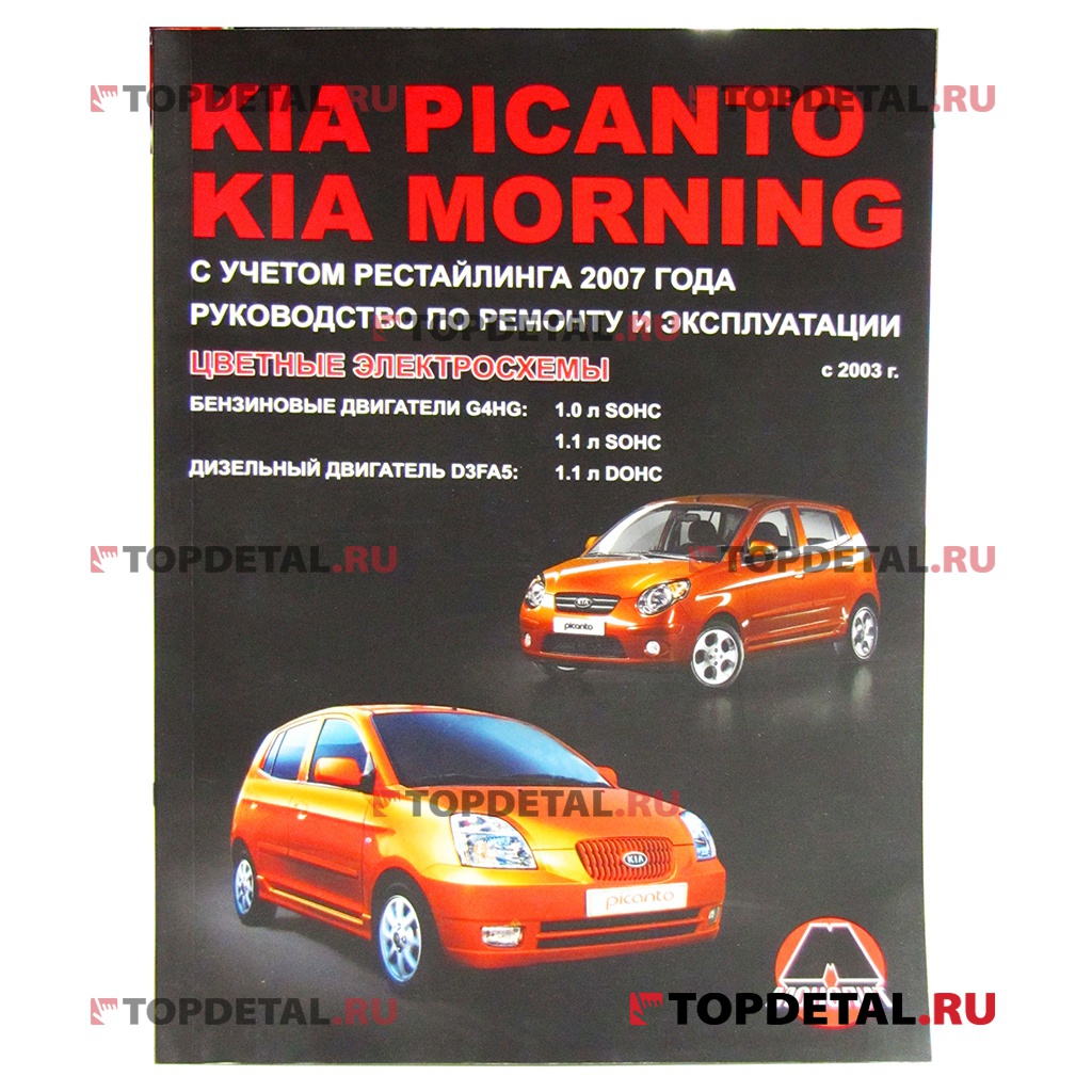 Руководство KIA Picanto/KIA Morning ,ч/б., Монолит