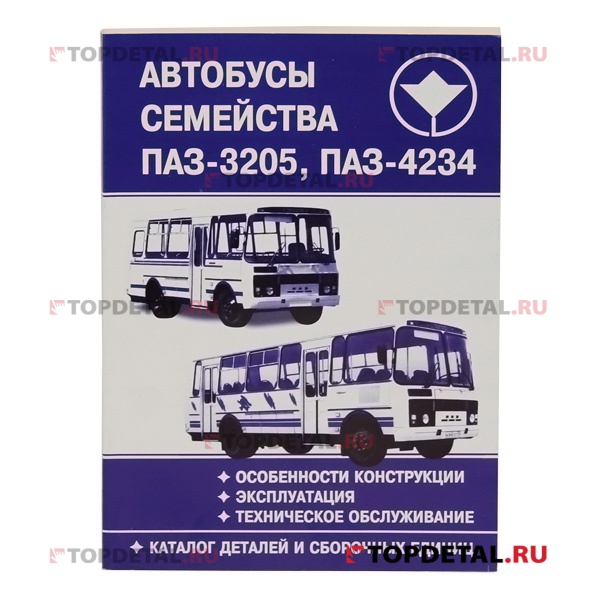 Руководство по ремонту и каталог ПАЗ-3205, ПАЗ-4234, изд.ПАЗ