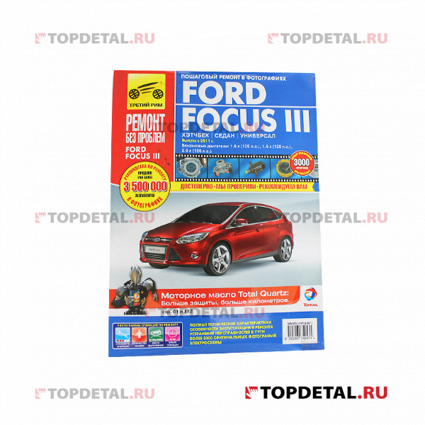 Руководство "Ремонт без проблем" FORD Focus III 2011->,цвет., изд.Третий Рим