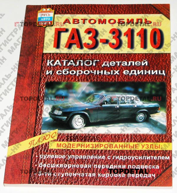 Каталог автозапчастей Г-3110 модерн.бесшкворневая , изд.Русьавтокнига