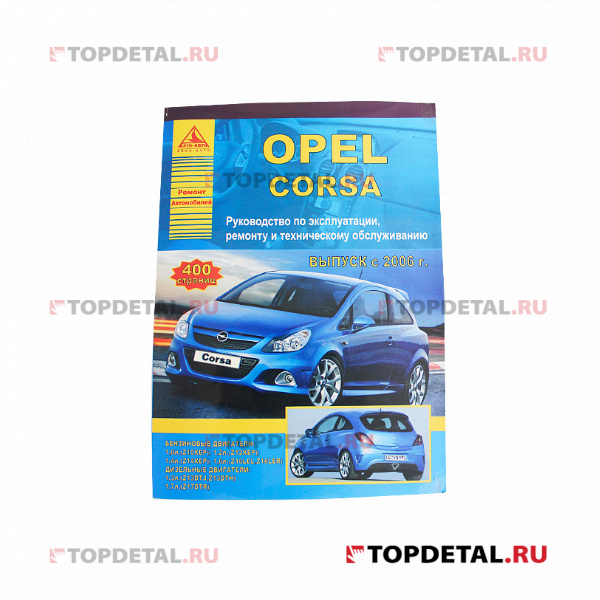 Руководство "Ремонт без проблем" OPEL Corsa 06->,ч\б., изд.Арго