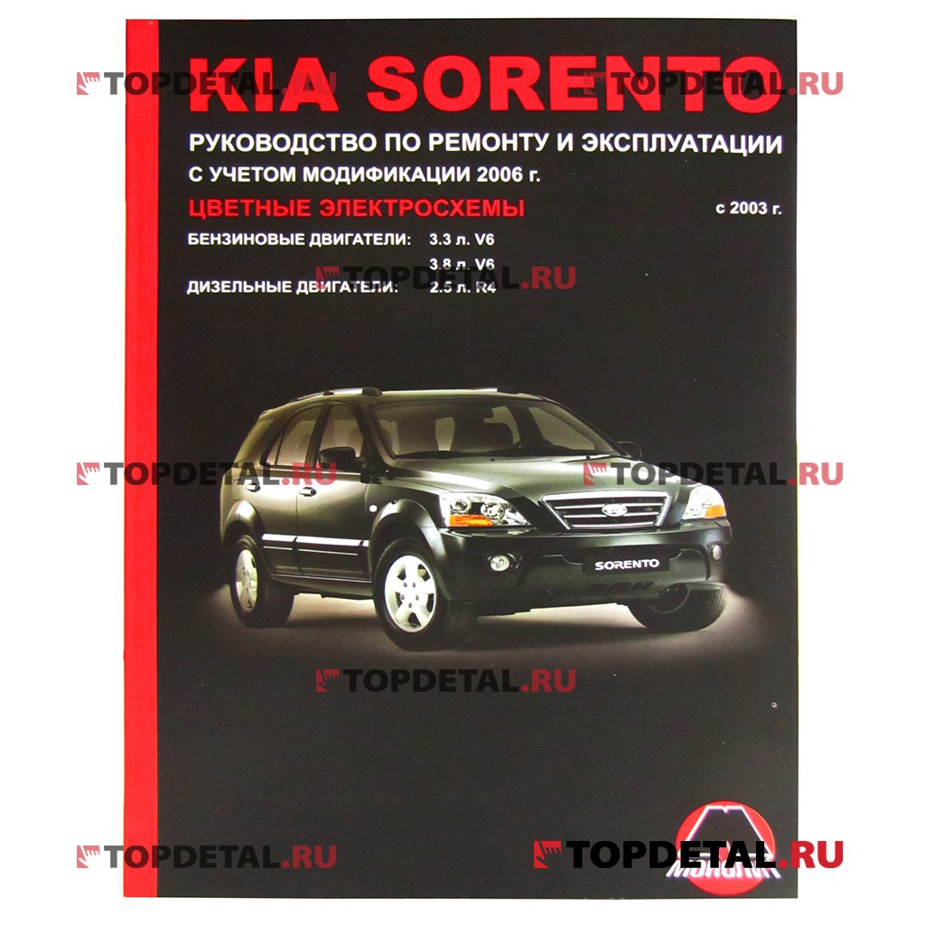 Руководство по ремонту KIA Sorento с 2003 г.  Б(3,3, 3,8) Д (2,5)