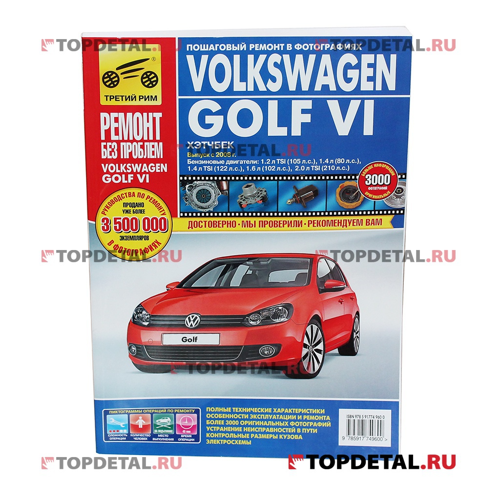 Руководство "Ремонт без проблем" Volkswagen Golf VI 2008 г. бен.дв.1.2,1.4,1.6,2.0 цв.изд.Третий Рим