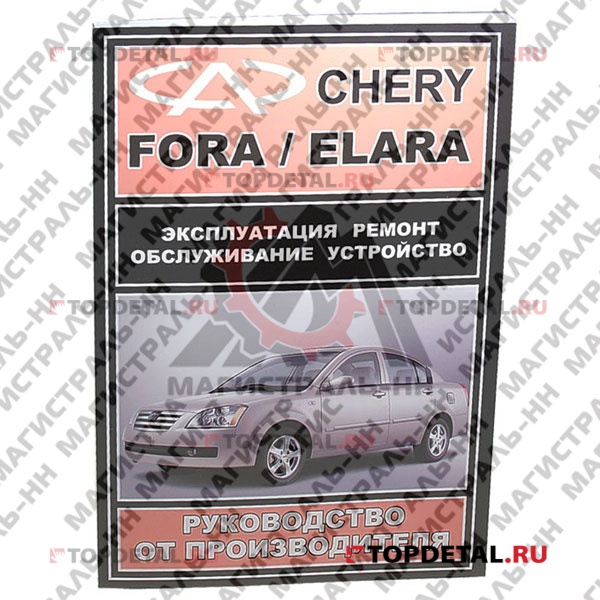 Руководство по ремонту CHERY Fora/Estina 2006->, Школа Авторемонта, изд.Третий Рим