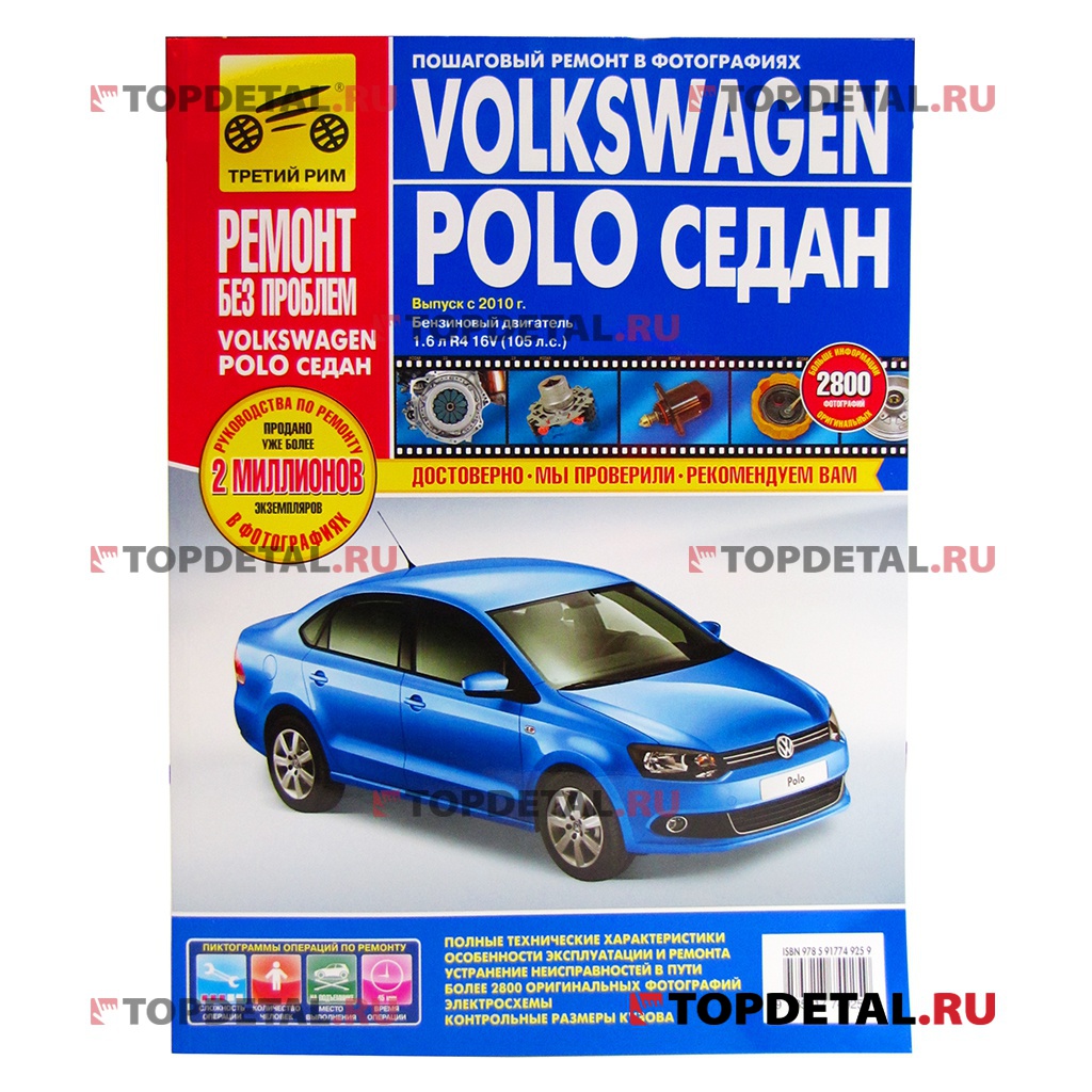 Руководство "Ремонт без проблем" Volkswagen Polo седан, c2010г., цвет., изд.Третий Рим