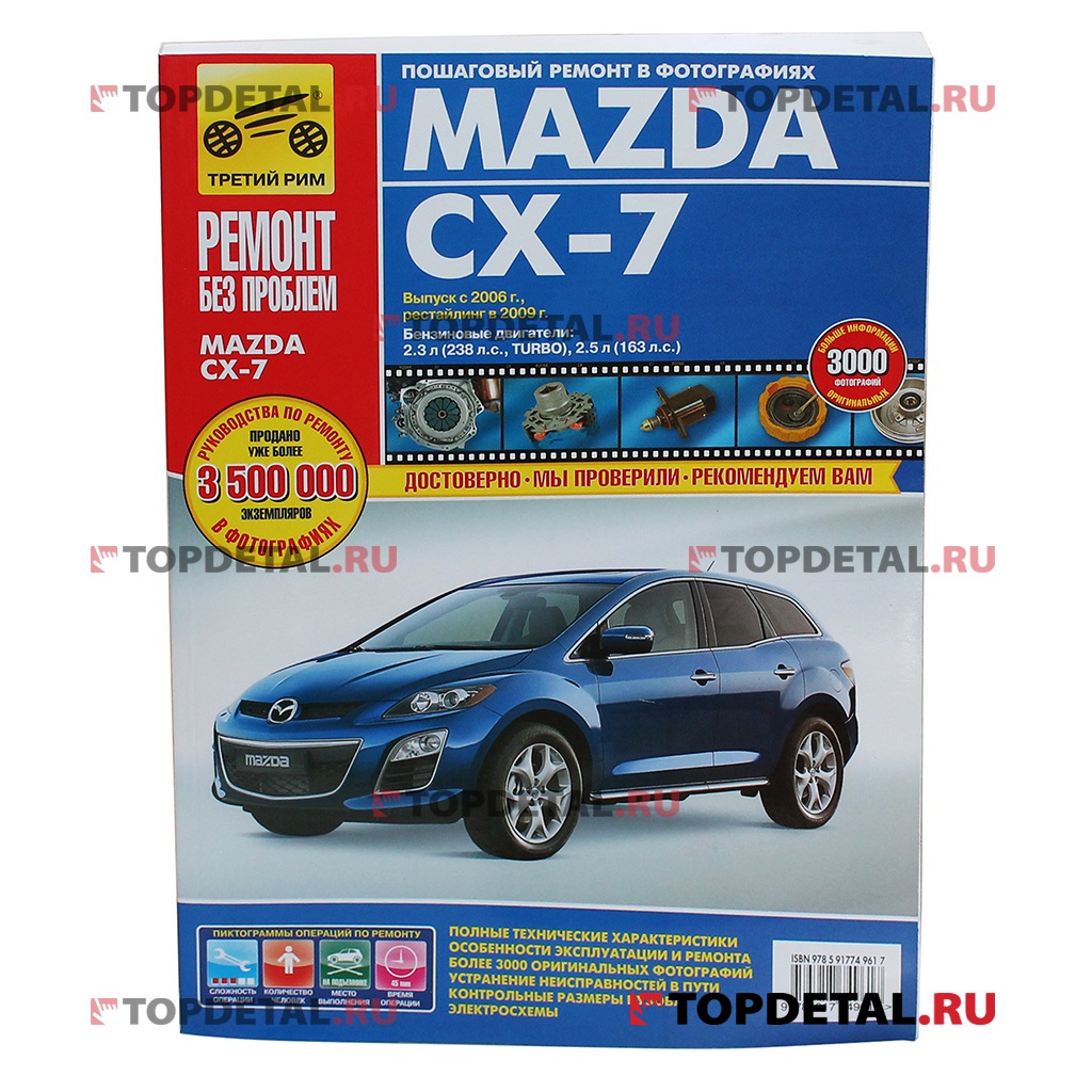 Руководство "Ремонт без проблем" Mazda CX-7 с 2006 г./ 2009 г.,бен. дв.2.3, 2.5, цв., изд.Третий Рим