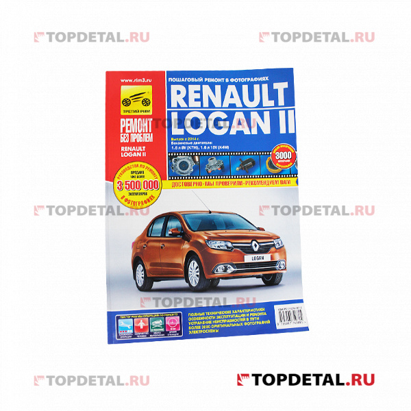 Руководство "Ремонт без проблем" Renault Logan II, выпуск с 2014 года, бензиновые дв. Третий Рим