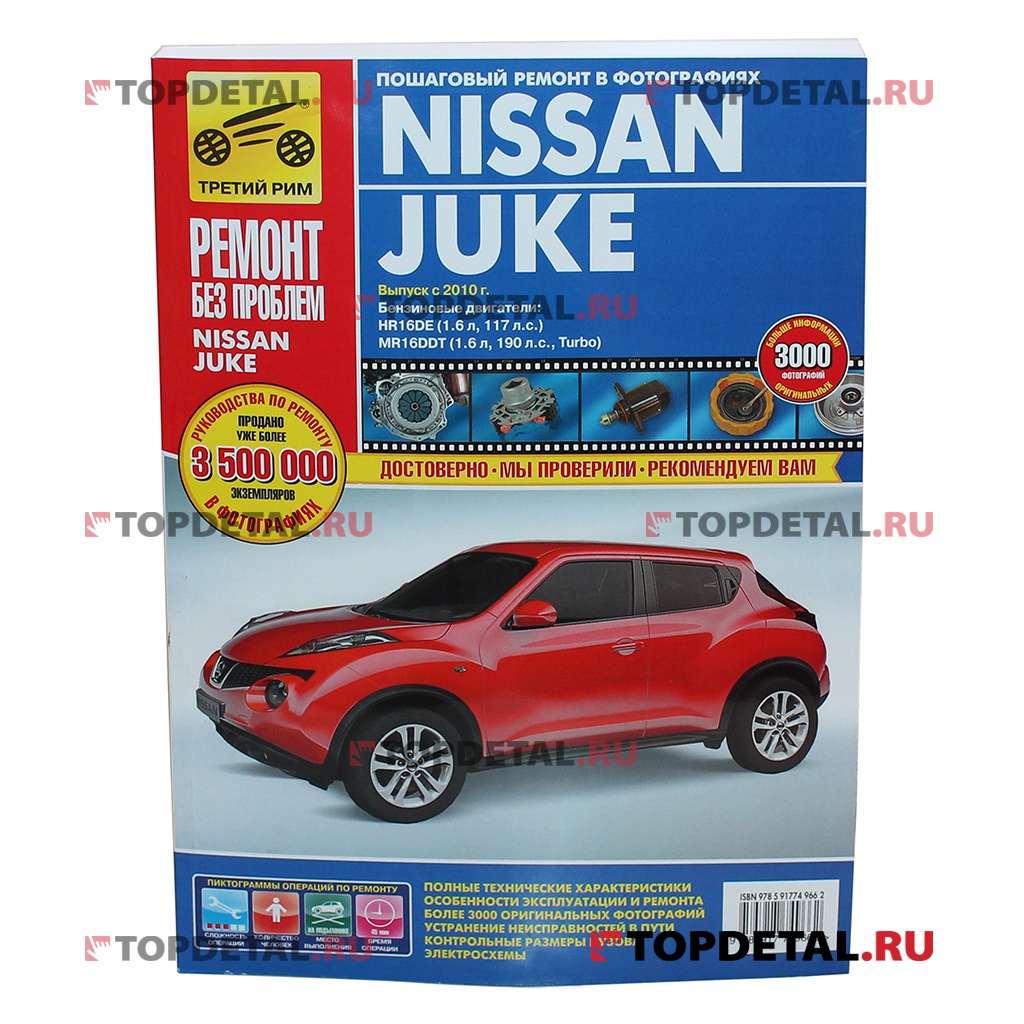 Руководство "Ремонт без проблем" Nissan Juke c 2011г.,бен. дв.1.6 л. (117, 190 л.с.) ,изд.Третий Рим