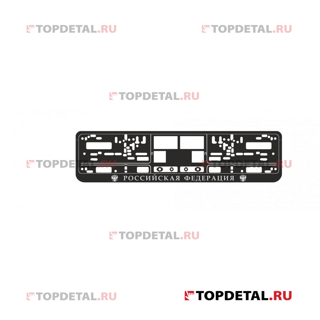 Рамка под номерной знак книжка, рельеф "Российская Федерация" (чёрная, серебро) AVS RN-11