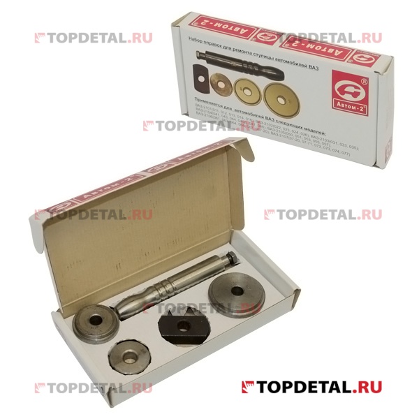 Набор оправок для ремонта ступицы ВАЗ 2101-2107 в бумажной коробке (АВТОМ)