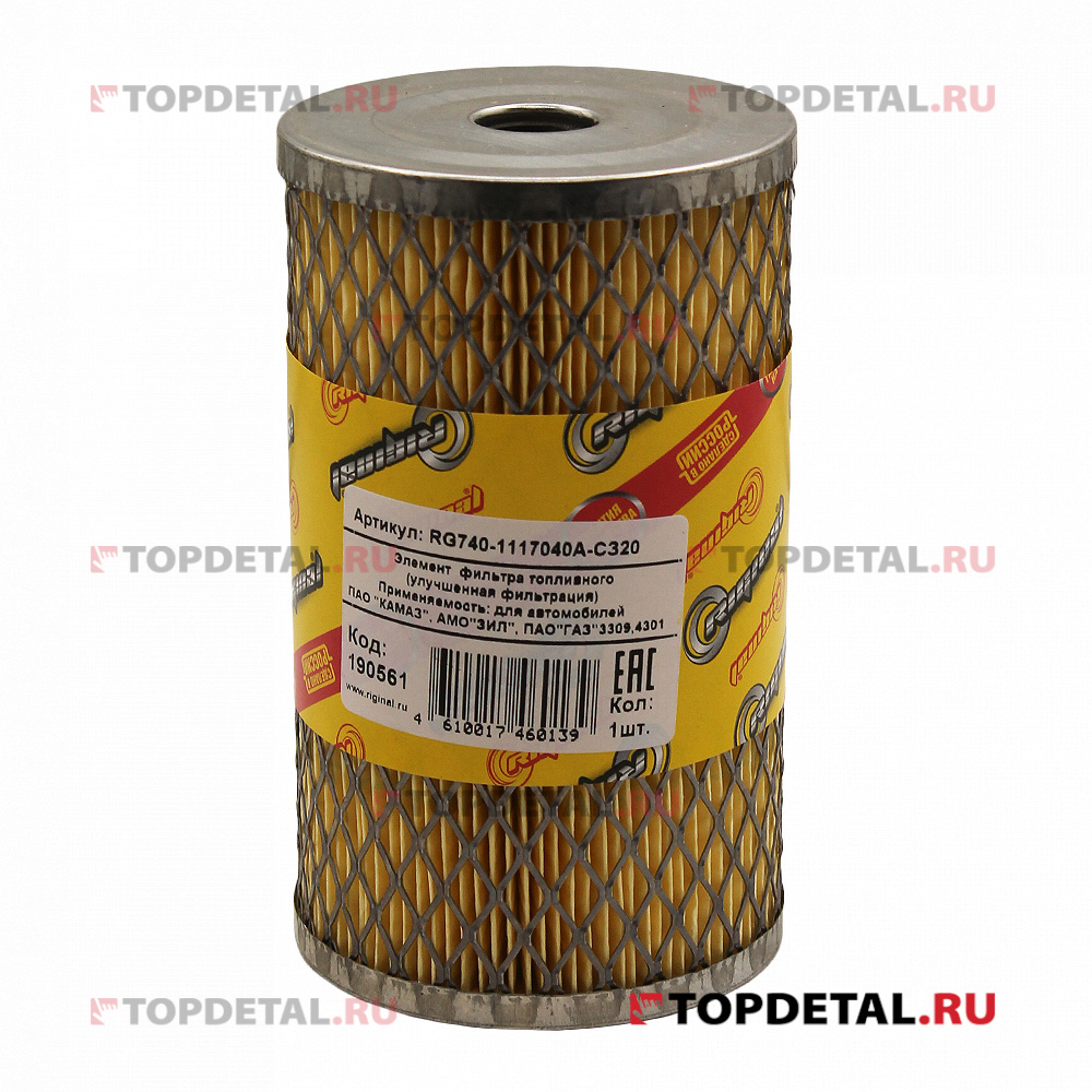 Элемент фильтра топливного для а/м КАМАЗ, ЗИЛ,Г- 3309,4301(улучшенная фильтрация) Riginal
