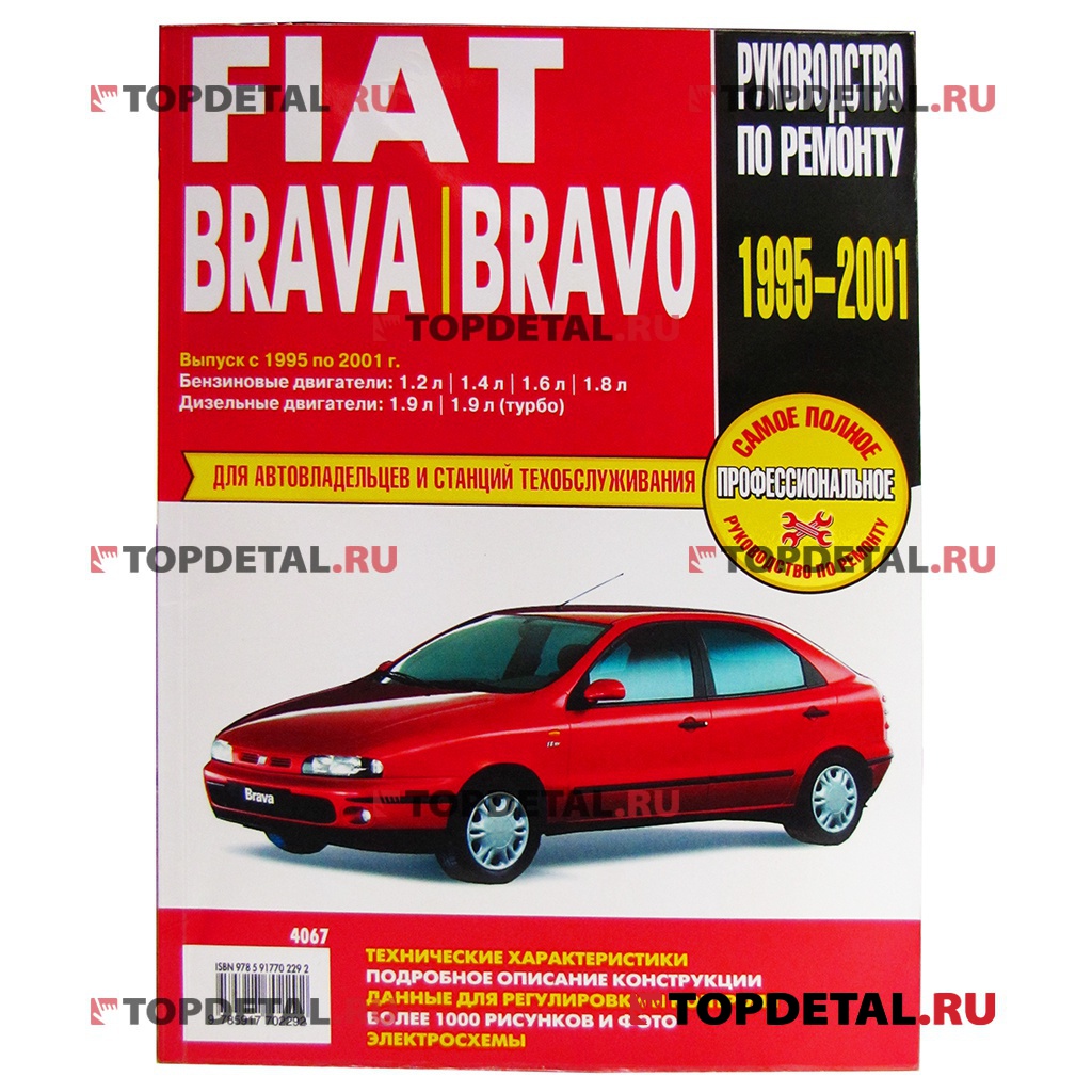 Руководство по ремонту FIAT Bravo/Brava 1995-2001г. ,ч/б., изд.Третий Рим