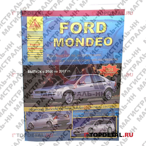 Руководство по ремонту FORD Mondeo III 2007-> (седан,хэтчбек,универсал)