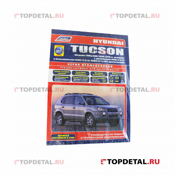 Руководство по ремонту и каталог Hyundai TUCSON 2004-2010 Б(G4GG(2.0), G6BA (V6 2.7л)