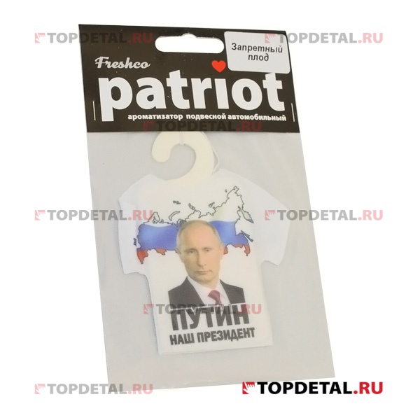 Ароматизатор подвесной картонный "Patriot Путин" MIX 
