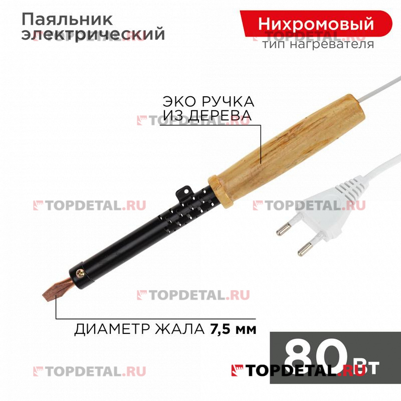 Паяльник с деревянной ручкой, серия ЭПСН, 80Вт, 230В, пакет ,REXANT