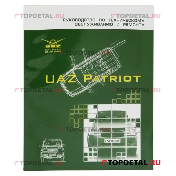 Руководство по ремонту УАЗ-3163 Patriot (черно-белое) изд ОАО"УАЗ"