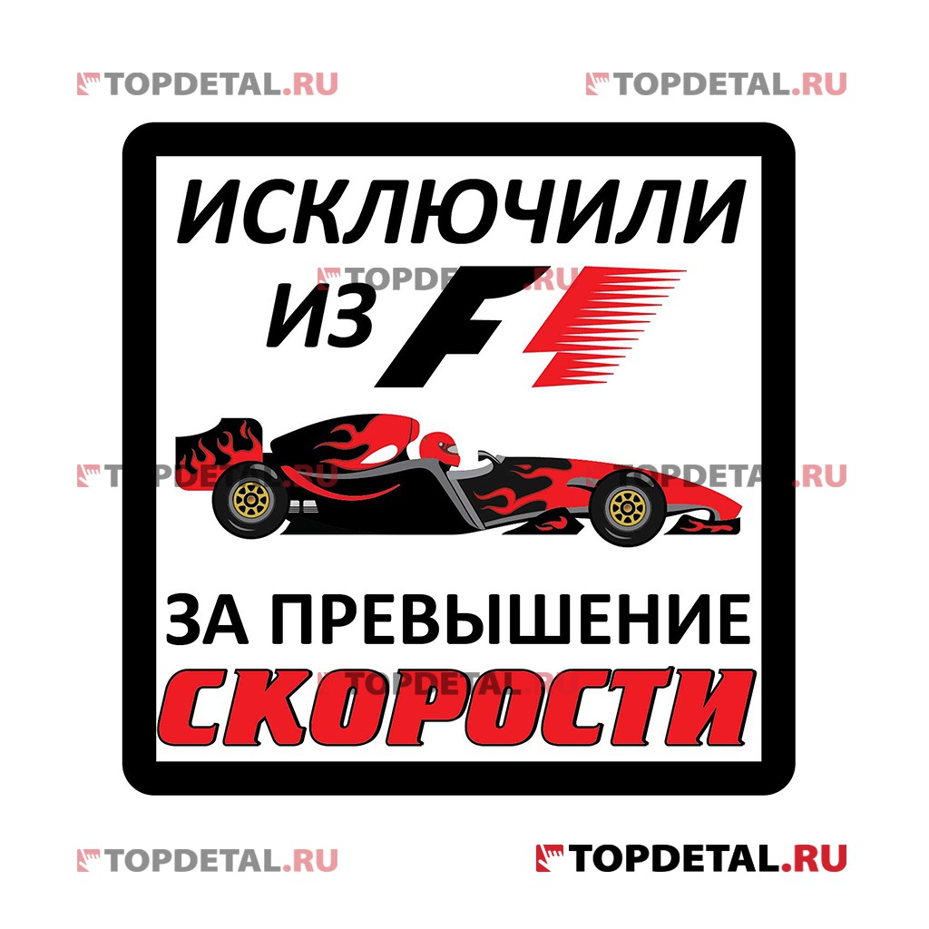 Наклейка "Формула 1"винил