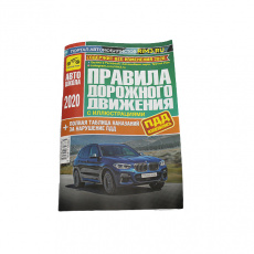 ПДД (с иллюстрациями )2020 г.(изм. с июля + полная таблица наказаний за нарушения) изд.Третий Рим