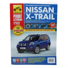 Руководство "Ремонт без проблем Nissan X-Trail с 2007 г./ 2011 г, бенз. дв.2.0; 2.5; диз. дв. 2.0; ц
