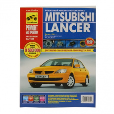Руководство Ремонт без проблем MITSUBISHI Lancer IX ->06,цвет., изд.Третий Рим