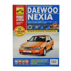 Руководство "Ремонт без проблем" DAEWOO Nexia N150 рестайлинг с 2008г.,384стр.цвет., изд.Третий Рим