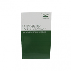 Руководство по эксплуатации УАЗ 2013 г. (УАЗ)