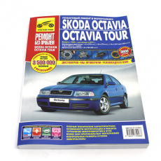 Руководство "Ремонт без проблем" Skoda Octavia с 1996,2001 г., бенз. дв.цв.изд.Третий Рим