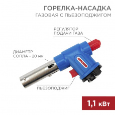 Газовая горелка-насадка GT-23 с пьезоподжигом ,REXANT