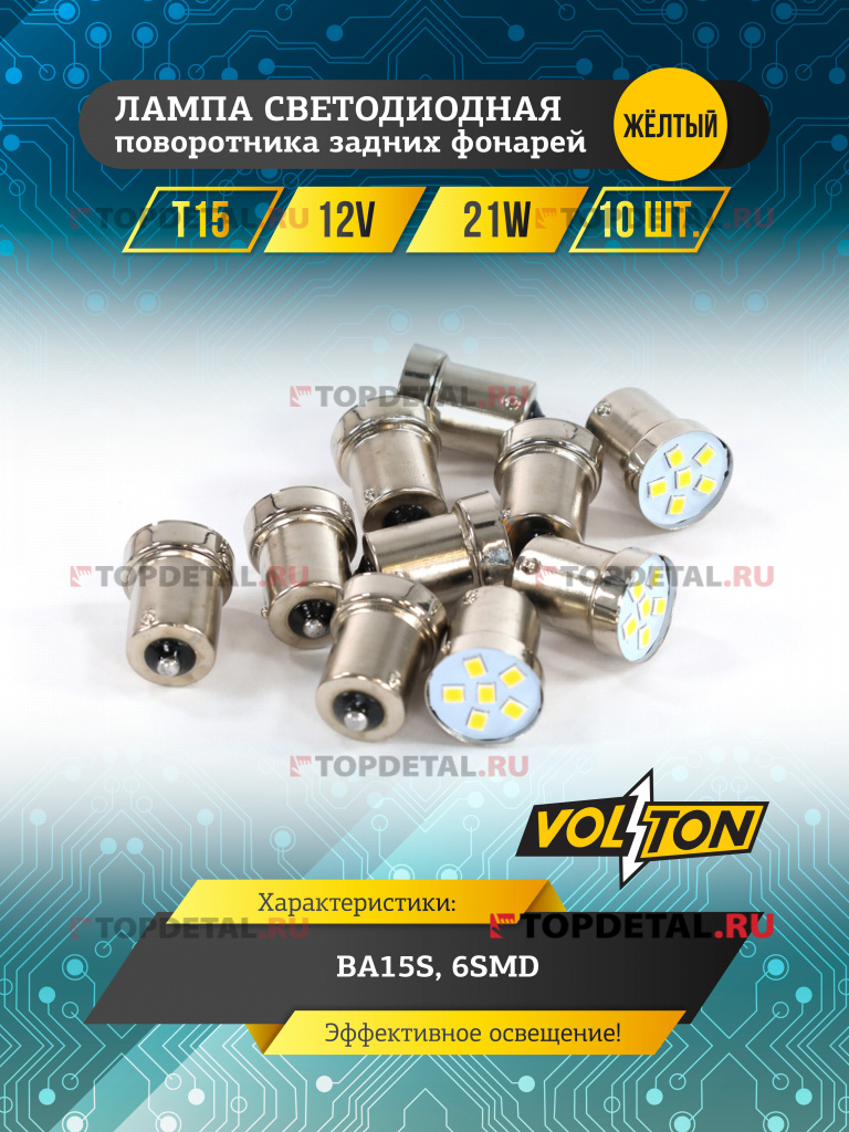 Лампа светодиодная T15 (BA15S) 12V 21W 3 LED поворотника задних фонарей желтый "VOLTON"
