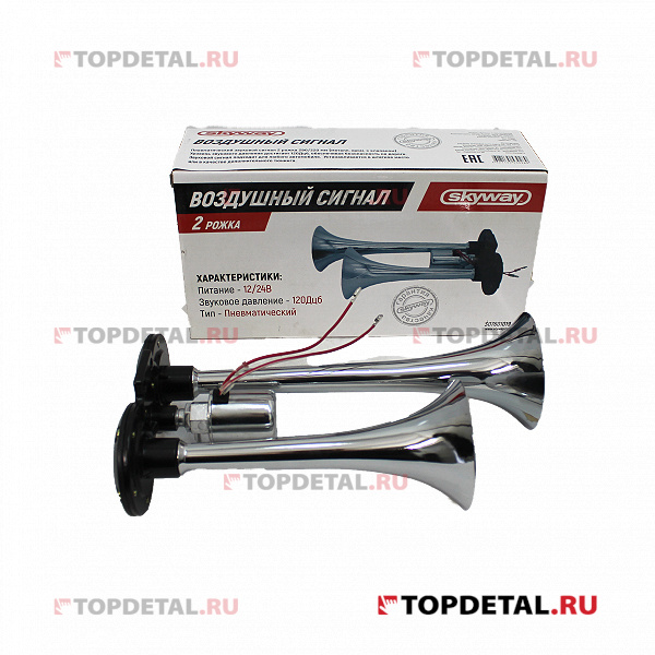Сигнал звуковой 2 рожка воздушный SKYWAY 019 NAUTILUS L=290/220мм 12/24V 120dB пнев