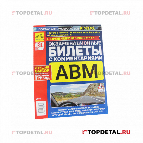 Экзаменационные билеты с комментариями АВМ А1 и В1, утвержденные от 01 сентября 2019 г, ТРК