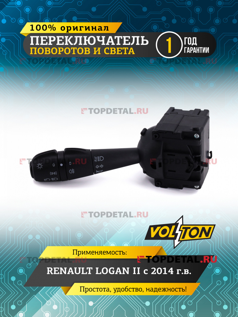Переключатель поворотов и света RENAULT LOGAN II (2014>) "VOLTON"