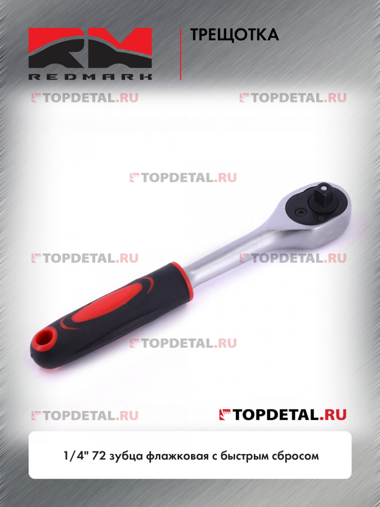 Трещотка 1/4" 72 зубца флажковая с быстрым сбросом RedMark