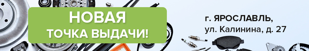 Новый пункт выдачи заказов в Ярославле!